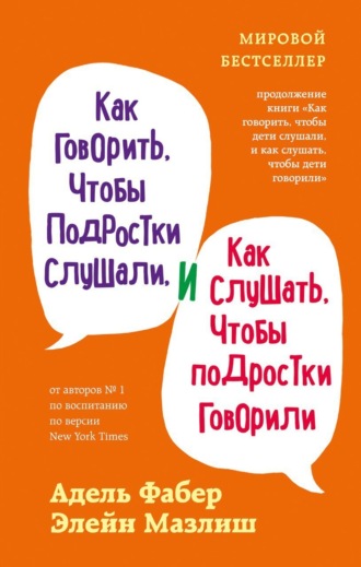 Элейн Мазлиш. Как говорить, чтобы подростки слушали, и как слушать, чтобы подростки говорили