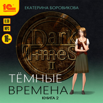 Обложка книги «Темные времена. Книга 2»