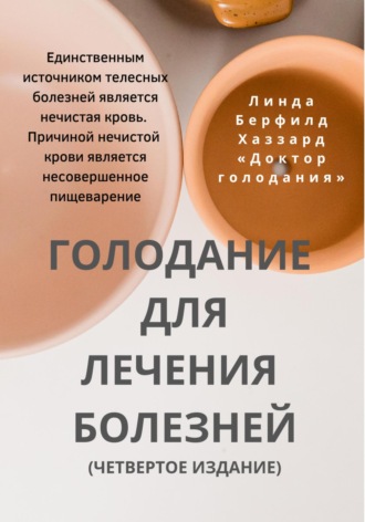 Обложка книги «Голодание для лечения болезней»