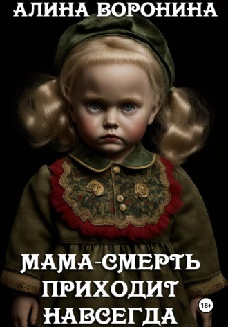 Обложка книги «Мама-смерть приходит навсегда»