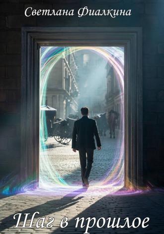 Обложка книги «Шаг в прошлое»