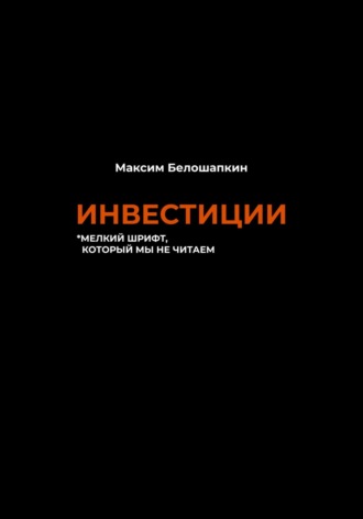Обложка книги «Инвестиции. *мелкий шрифт, который мы не читаем»