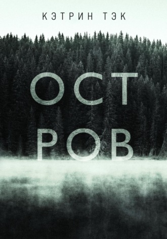 Обложка книги «Остров»