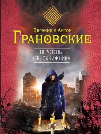 Антон Грановский. Перстень чернокнижника