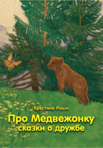 Обложка книги «Про Медвежонку. Сказки о дружбе»
