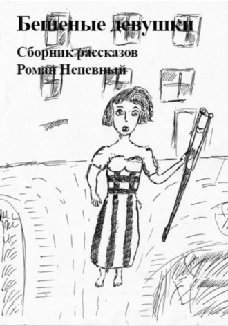 Обложка книги «Сборник рассказов. Бешеные девушки»