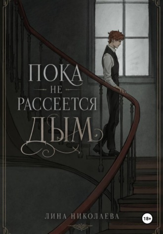 Обложка книги «Пока не рассеется дым»