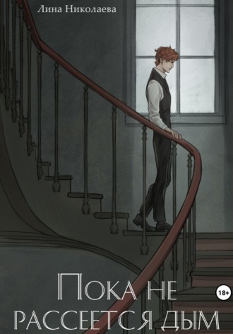 Лина Николаева. Пока не рассеется дым