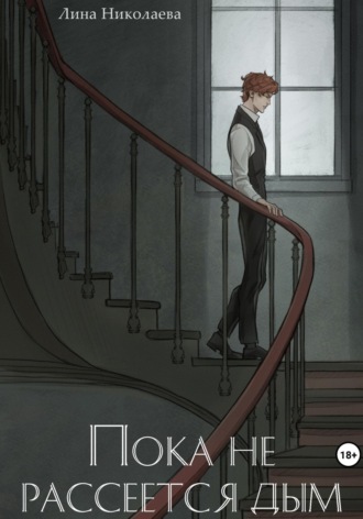 Лина Николаева. Пока не рассеется дым
