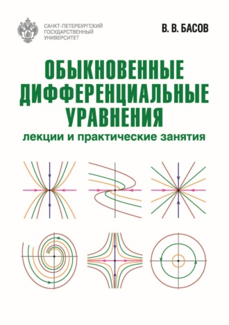 Обыкновенные дифференциальные уравнения. Лекции и практические занятия. В. В. Басов