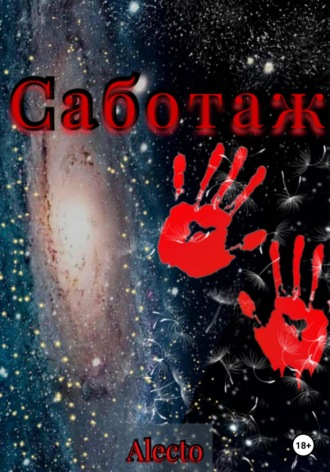 Обложка книги «Саботаж»