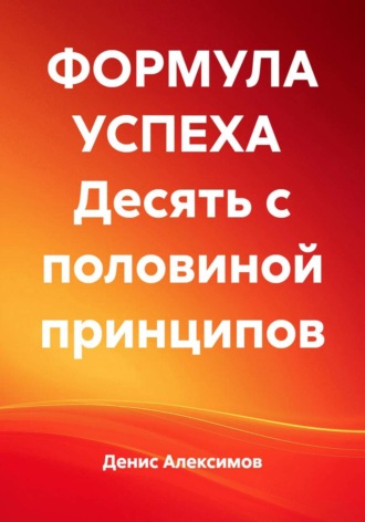 Обложка книги «ФОРМУЛА УСПЕХА Десять с половиной принципов»