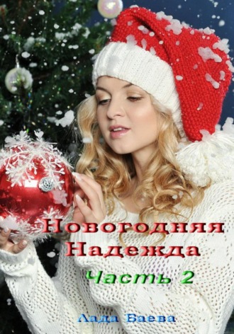 Обложка книги «Новогодняя Надежда. Часть 2»