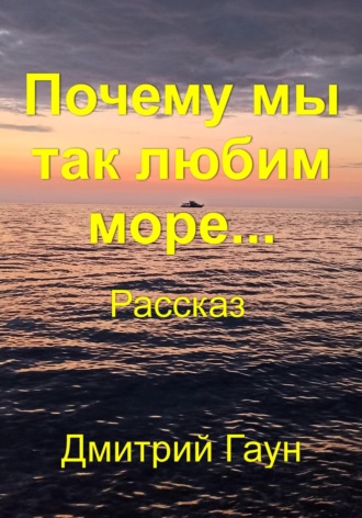 Обложка книги «Почему мы так любим море…»