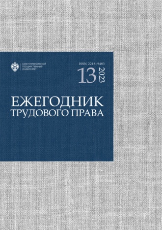 Обложка книги «Ежегодник трудового права. Выпуск 13 / 2023»