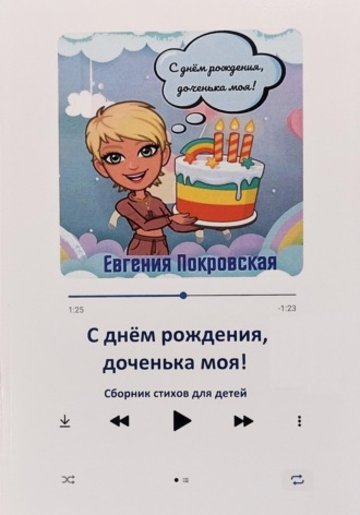 Обложка книги «С днём рождения, доченька моя!»