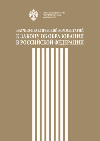 Обложка книги «Научно-практический комментарий к Закону об образовании в Российской Федерации»