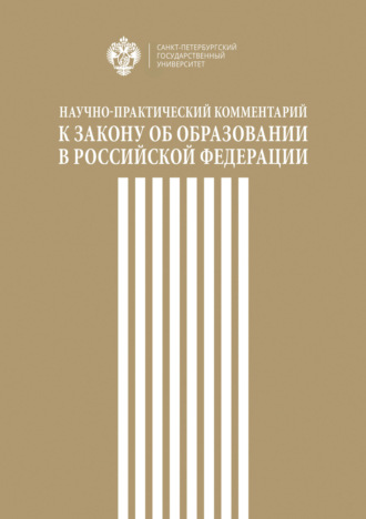 Коллектив авторов. Научно-практический комментарий к Закону об образовании в Российской Федерации