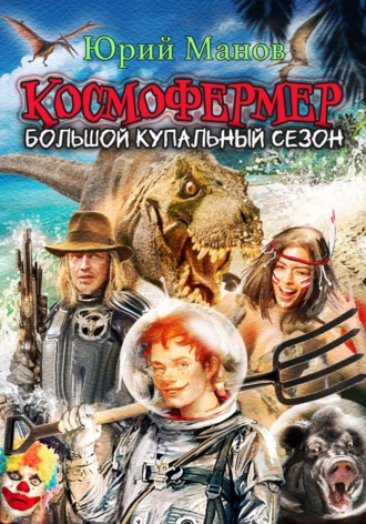 Обложка книги «Космофермер. Большой купальный сезон»