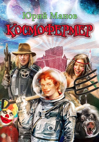 Обложка книги «Космофермер»