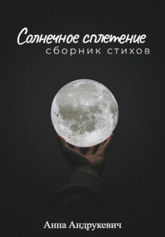 Обложка книги «Солнечное сплетение»