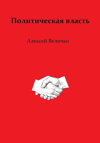 Обложка книги «Политическая власть»