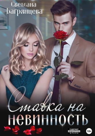 Обложка книги «Ставка на невинность»
