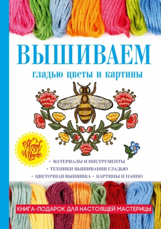 Обложка книги «Вышиваем гладью цветы и картины»