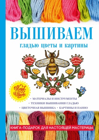 Татьяна Шнуровозова. Вышиваем гладью цветы и картины