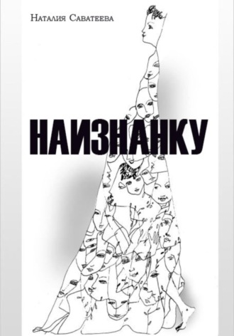 Обложка книги «Наизнанку»