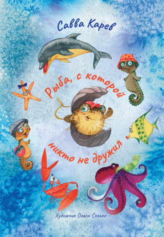 Обложка книги «Рыба, с которой никто не дружил»