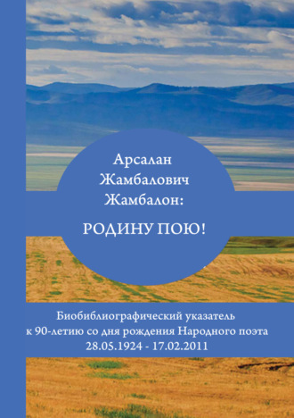Обложка книги «Арсалан Жамбалович Жамбалон: Родину пою! Биобиблиографический указатель»