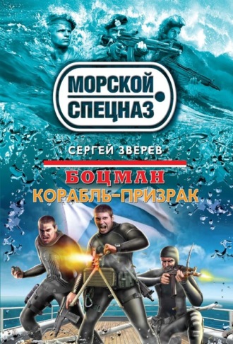 Обложка книги «Боцман. Корабль-призрак»