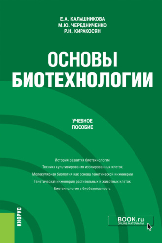 Елена Анатольевна Калашникова. Основы биотехнологии. (Бакалавриат). Учебное пособие.