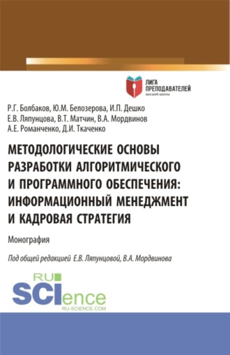 Елена Вячеславовна Ляпунцова. Методологические основы разработки алгоритмического и программного обеспечения. Информационный менеджмент разработки и его кадровое обеспечение. (Аспирантура, Магистратура). Монография.