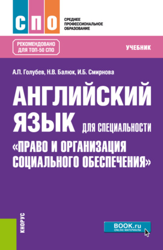 Ирина Борисовна Смирнова. Английский язык для специальности Право и организация социального обеспечения . (СПО). Учебник.
