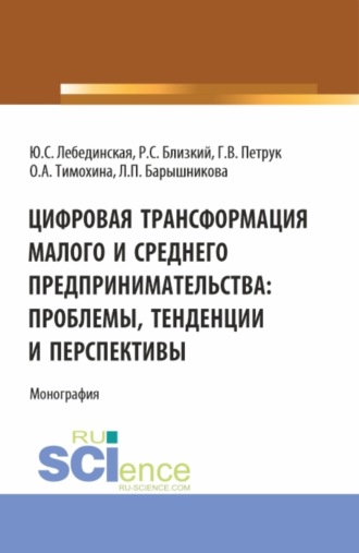 Юлия Сергеевна Лебединская. Цифровая трансформация малого и среднего предпринимательства: проблемы, тенденции и перспективы. (Магистратура). Монография.