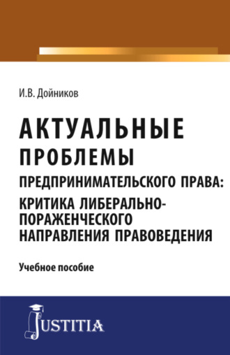 Игорь Валентинович Дойников. Актуальные проблемы предпринимательского права. (Аспирантура, Магистратура). Учебное пособие.