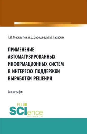 Геннадий Иванович Москвитин. Применение автоматизированных информационных систем в интересах поддержки выработки решения. (Аспирантура, Бакалавриат, Магистратура). Монография.