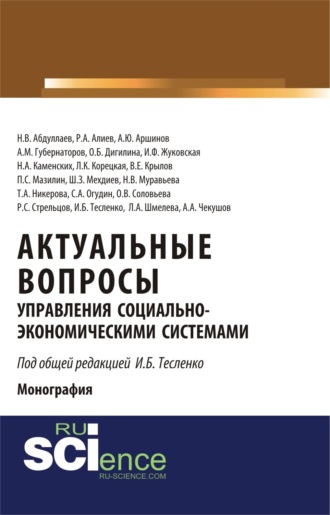 Ольга Борисовна Дигилина. Актуальные вопросы управления социально-экономическими системами. (Аспирантура, Бакалавриат, Магистратура). Монография.