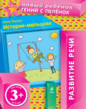Обложка книги «Истории-малышки»