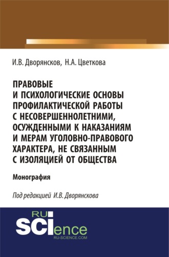 Надежда Александровна Цветкова. Правовые и психологические основы профилактической работы с несовершеннолетними, осужденными к наказаниям и мерам уголовно-правового характера, не связанным с изоляцией от общества. (Адъюнктура, Аспирантура, Бакалавриат). Монография.