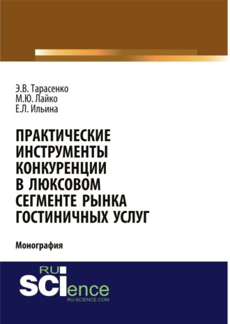 . Практические инструменты конкуренции в люксовом сегменте рынка гостиничных услуг. (Бакалавриат, Магистратура). Монография.