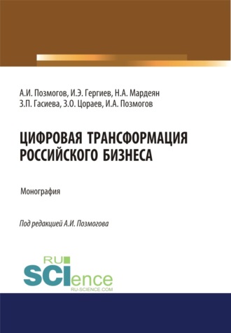 Анатолий Иванович Позмогов. Цифровая трансформация российского бизнеса. (Аспирантура, Бакалавриат, Магистратура). Монография.