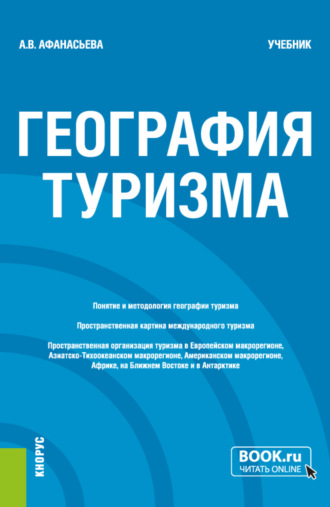 Александра Владиславовна Афанасьева. География туризма. (Бакалавриат). Учебник.