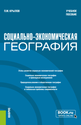 Петр Михайлович Крылов. Социально-экономическая география. (Бакалавриат, Магистратура). Учебное пособие.