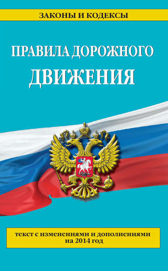 Обложка книги «Правила дорожного движения: текст с изменениями и дополнениями на 2014 год»