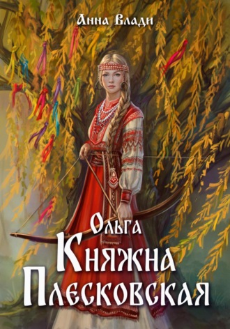 Обложка книги «Ольга – княжна Плесковская»