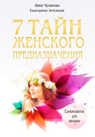 Обложка книги «7 тайн женского предназначения»