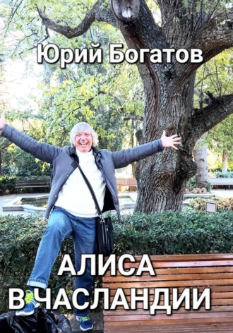 Обложка книги «Алиса в Часландии»
